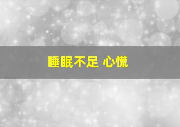 睡眠不足 心慌